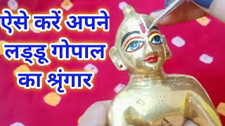 How to do makeup of Laddu Gopal/ laddu Gopal ji ka makeup kase kare..