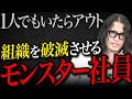 【組織が崩壊】絶対に採用してはいけないモンスター社員の特徴