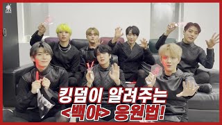 킹덤이 알려주는 '백야 (Long Live The King)' 응원법!