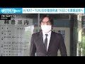 元「KAT-TUN」田中聖受刑者(38)を16日にも書類送検へ(2024年2月15日)