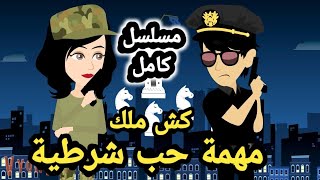 مسلسل مهمة حب شرطية كامل .. كش ملك..شرطة الغرام #سوما_ملكة_الروايات_والقصص..