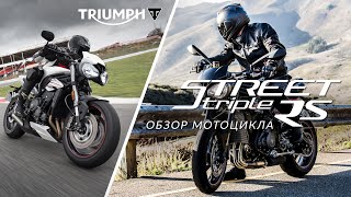 TRIUMPH STREET TRIPLE 756 RS: обзор семейства мотоциклов Triumph Street Triple 765