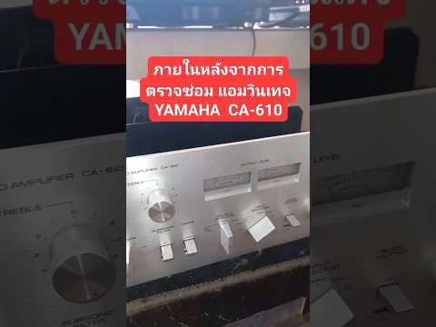 มาดูภายในหลังจากการตรวจซ่อม แอมป์วินเทจ YAMAHA  CA-610 #YAMAHA #VINTAGEAUDIOREPAIR