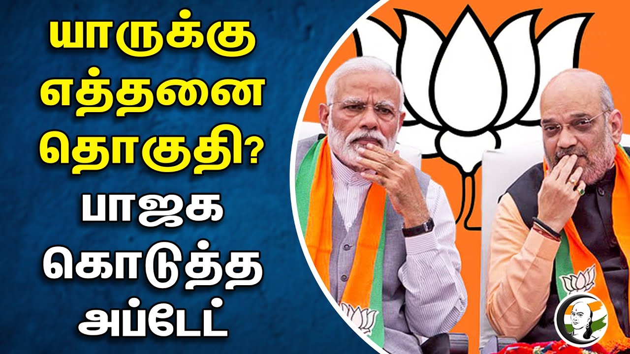 யாருக்கு எத்தனை தொகுதி? | பாஜக கொடுத்த அப்டேட் | Bjp Alliance List | constitutioncy| Election 2024