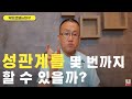 성관계를 몇 번까지 할 수 있을까 발기부전 닥터코넬 성관계를 몇 번까지 할 수 있을까 발기부전 닥터코넬