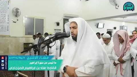 ما تيسر من سورة إبراهيم  للقاريء علاء المزجاجي
