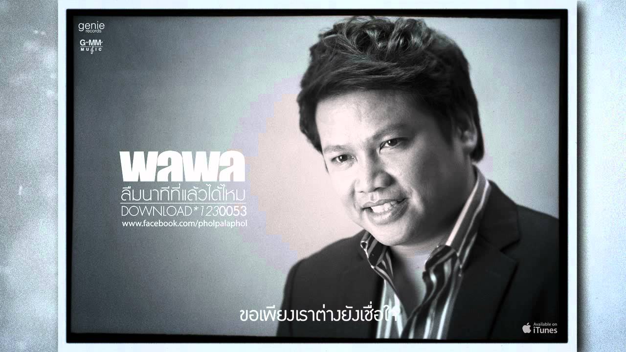 [Audio] ลืมนาทีที่แล้วได้ไหม - พลพล