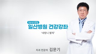[국민건강보험 일산병원 건강강좌] 사랑니 발치