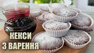 ЗАЛИШИЛОСЬ ВАРЕННЯ? ГОТУЙТЕ БЮДЖЕТНІ КЕКСИ 🧁 КЕКСИ З ВАРЕННЯ РЕЦЕПТ🧁 РЕЦЕПТ КЕКСІВ НА КЕФІРІ 🧁