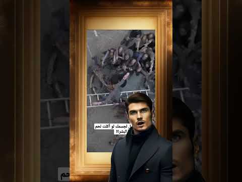 اكل لحوم البشر تكنولوجيا معلومة ترند اغرب تصميمي مصر تحليل مونتاجي تحديات تيك توك أكسبلور 