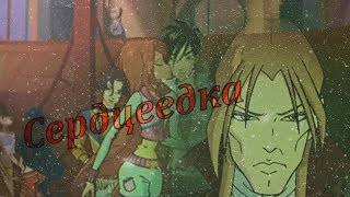 картинка: #RUS Сердцеедка / Валтор и Блум [Винкс] | #ENG Сердцеедка / Valtor and Bloom [Winx]