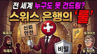 🏇 독재자부터 빌 게이츠까지 🏇 │ 전 세계 부자들이 스위스 은행만 찾았던 이유