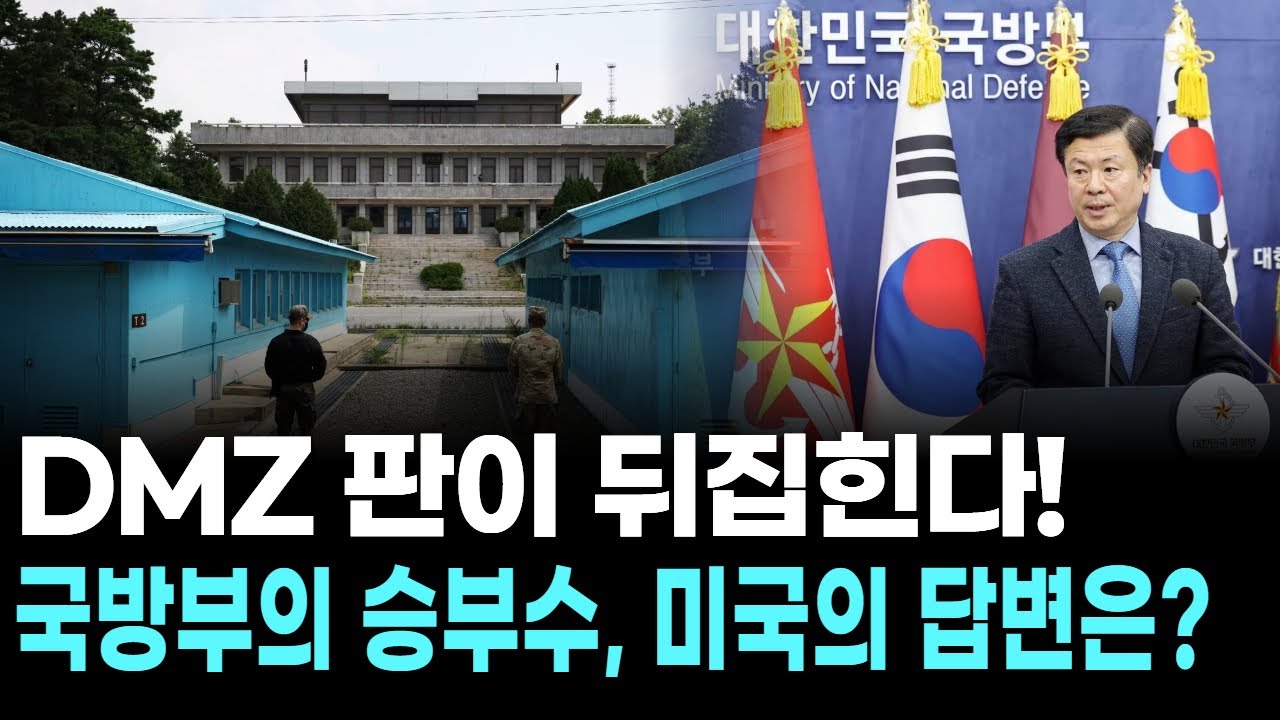 DMZ 판이 뒤집힌다! 국방부의 승부수, 미국의 답변은?