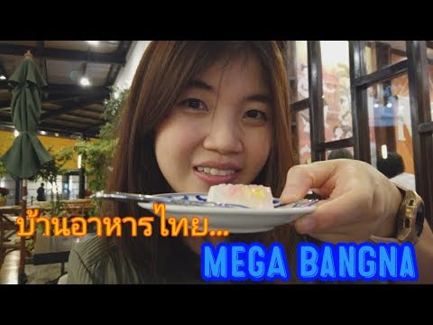 [Vlog] บ้านอาหารไทย...Mega Bangna