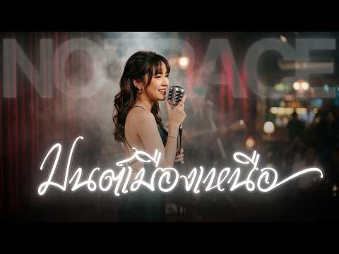 มนต์เมืองเหนือ - ทูล ทองใจ | JAZZ Cover By [ NOTRACE Studio717 ]