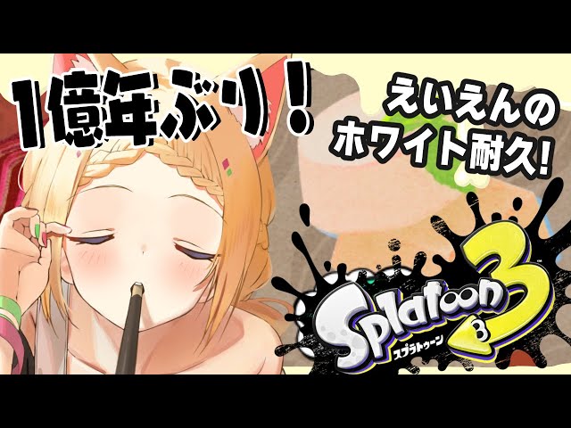 【Splatoon3/スプラトゥーン3】今から参戦！えいえんのホワイト耐久！スプラフェス【ホロライブ/アキ・ローゼンタール】のサムネイル