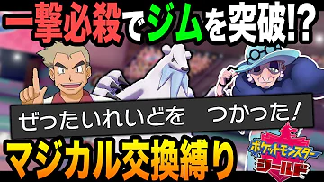 ポケモン剣盾 冠の雪原が解禁されたからマジカル交換やってみた結果ww乞食しかいねぇww口の悪いオーキド博士の実況 柊みゅう Mp3