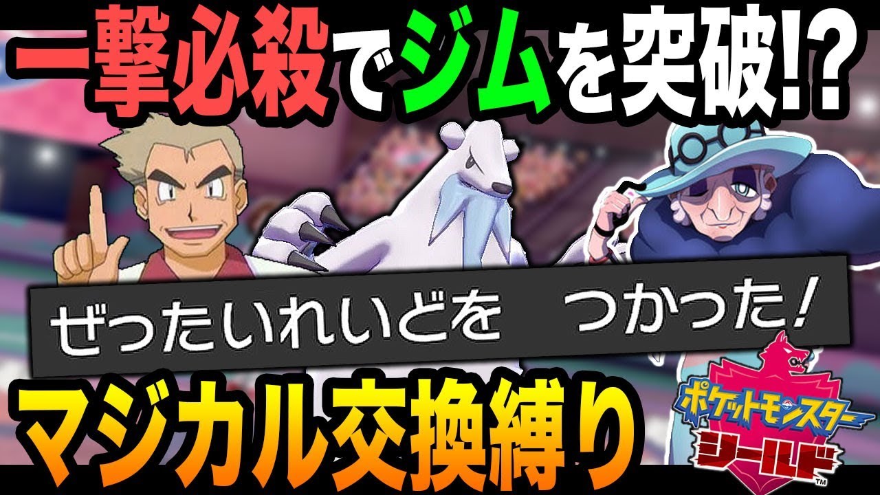 ポケモン剣盾 マジカル交換縛りで最大のピンチ 一撃必殺の ぜったいれいど で乗り切ろうとした結果ｗｗ口の悪いオーキド博士の実況 柊みゅう Youtube