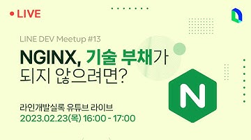 NGINX, 기술 부채가 되지 않으려면? | LINE DEV Meetup #13