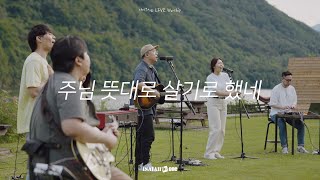 Video voorbeeld van "주님 뜻대로 살기로 했네 | I have Decided To | 아이자야 LIVE worship | " THE MISSION "(Part 3. 다시, 선교의 삶으로)"