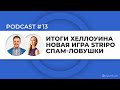 Retention Podcast #13: Итоги Хеллоуина | Новая игра от Stripo | Как не попасть в спам-ловушку