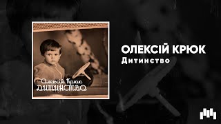 Олексій Крюк - Дитинство