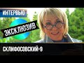 ▶️ Склифосовский 9 сезон - Интервью с Еленой Яковлевой