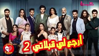 الأغنية التي ظهرت بإعلان الموسم الجديد من مسلسل أرجع لي قبلاتي (مترجمة) 2020 #MBCBOLLYWOOD