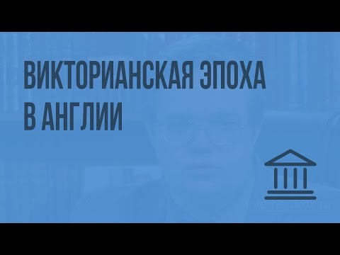 Видеоуроки по всеобщей истории 8 класс