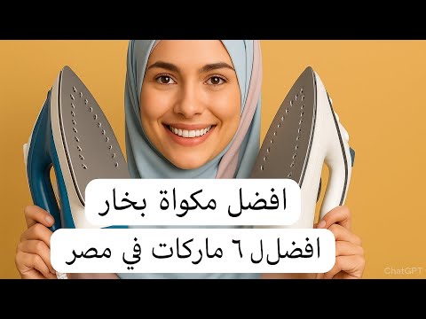 افضل مكواة بخار ٠ افضل ٦ماركات مكوة ملابس جهاز العروسة مكواة مصر تجربتي مصر تجهيز العروسة