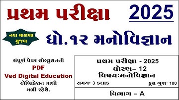 Std 12 manovigyan first exam paper solution 2025, Std 12 manovigyan pratham pariksha paper 2025,