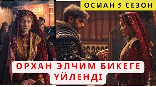 ОСМАН 5 СЕЗОН. ОРХАН МЕН ЭЛЧИМ БИКЕ ҮЙЛЕНДІ❗Холофираға не болды?