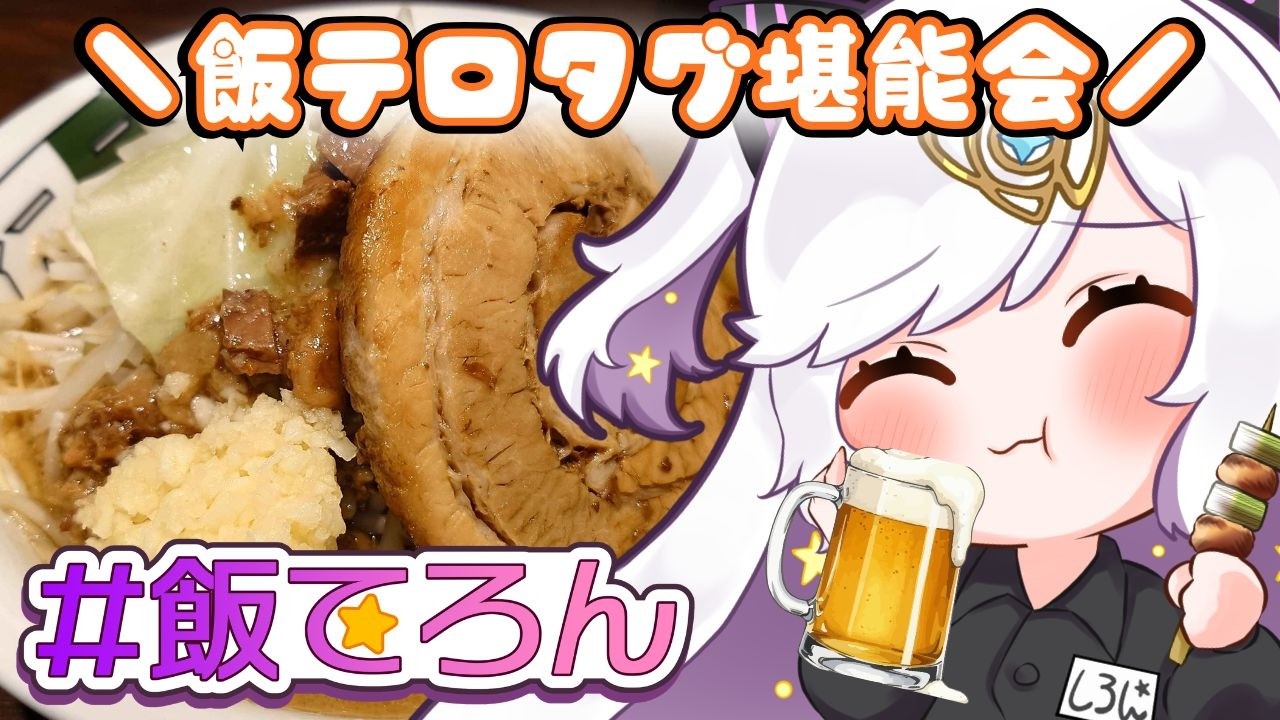 【 飯てろん】みんなで飯テロ鑑賞しながら呑む会✨【宙彩しろん／VASE】