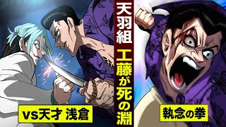 【漫画】工藤の兄貴vs天王寺組 浅倉。生きる伝説…執念の拳。