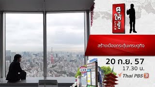 สร้างเมืองกระตุ้นเศรษฐกิจ: ดูให้รู้ Dohiru (20 ก.ย. 57) [ HD ]