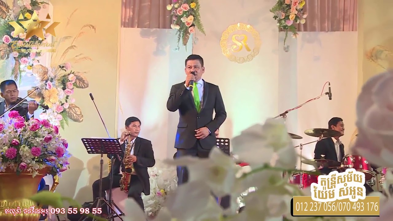 តន្ត្រីសម័យយ៉ែមសំអូន បទ​កោះ​ប្រាក់អន្ទាក់ស្នេហ៍ រិនសាវ៉េត Dara Entertainment