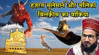 हज़रत सुलेमान अ.स.और मलिका बिलक़ीस का वाकिया | Mufti Salman Azhari Bayan | By Tajul Islam