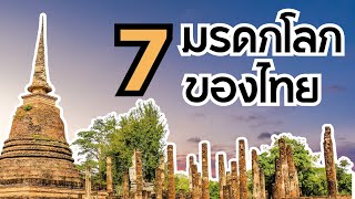 7 มรดกโลกของไทย | 7 UNESCO World Heritage Sites in Thailand | สาระเพลิน Just Facts