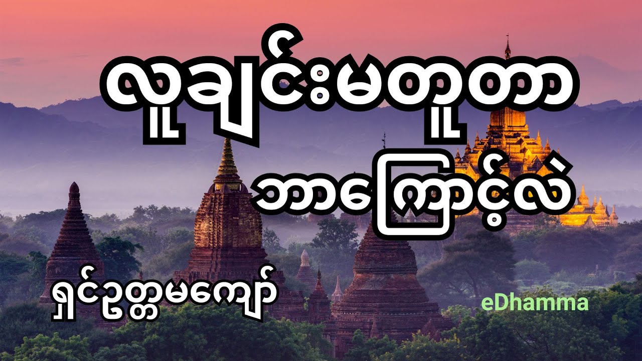 ရှင်ဥတ္တမကျော်ဆရာတော် - လူချင်းမတူတာ ဘာကြောင့်လဲ တရားတော်