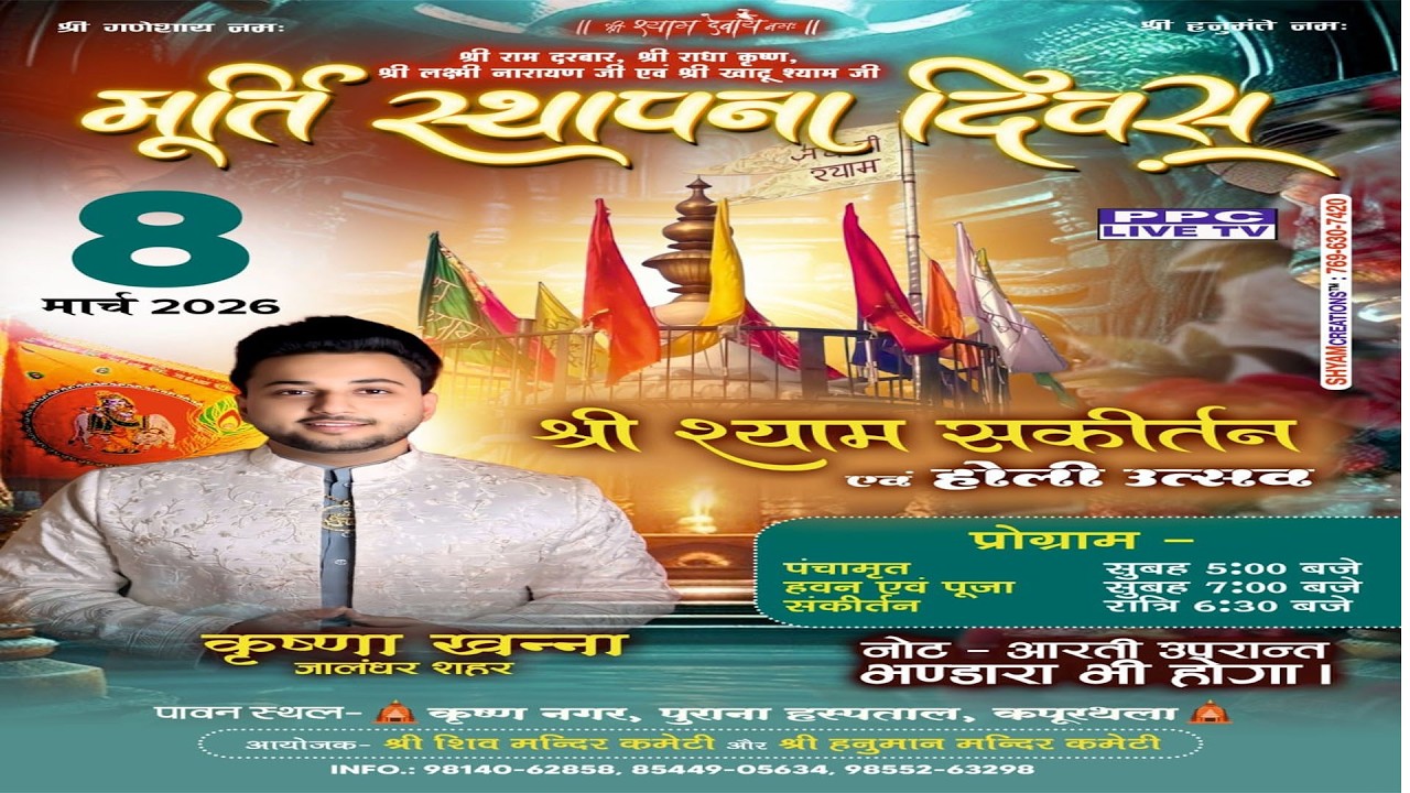 🔴मूर्ति स्थापना दिवस || श्री श्याम संकीर्तन एवं होली उत्सव ||  कृष्ण नगर , पुराना हस्पताल ,कपूरथला