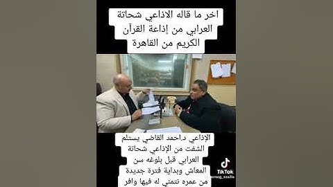 أجمل لحظات مع المذيع شحاته العرابي من إذاعة القرآن الكريم