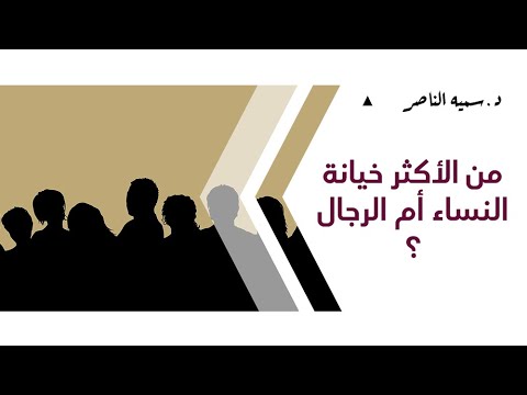 د.سمية الناصر | من الأكثر خيانة النساء أم الرجال؟