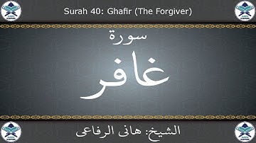 القرآن الكريم بصوت هاني الرفاعي - سورة غافر