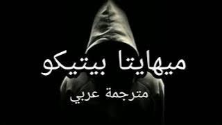 الاغنية التي ابكت الملايين مترجمة عربي ميهايتا بيتيكو اغنية رومانية