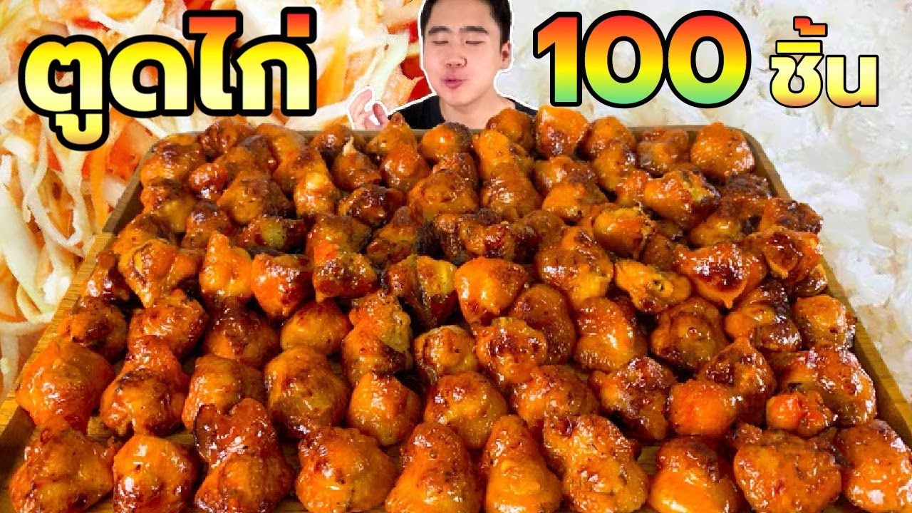 กินตูดไก่ 100 ชิ้น แกล้มส้มตำ ขนมจีน ข้าวเหนียว หมดถาด! | ดมข้าว