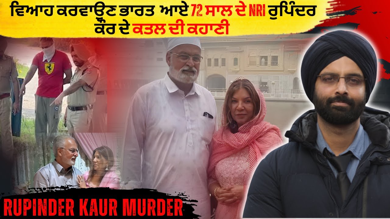 ਵਿਆਹ ਕਰਵਾਉਣ ਭਾਰਤ ਆਏ 72 ਸਾਲ ਦੇ NRI ਰੁਪਿੰਦਰ ਕੌਰ ਦੇ ਕਤਲ ਦੀ ਕਹਾਣੀ #truecrimestories #punjabcrime