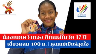สุดประทับใจ เนย กมนชนก เงือกสาววัย 17 ปี คว้าเหรียญทอง Seagames 2021 เดี่ยวผสม 400 ม.หญิง IM400 m.