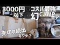3千円以下で買えるコスパ最強キャンプ収納ギア3選!