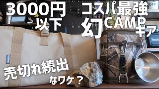 3千円以下で買えるコスパ最強キャンプ収納ギア3選!