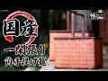 竹虎】これぞ本物の一閑張り！竹編みから国産にこだわる一閑張り一本
